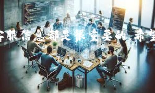 比特派钱包客服电话如何查找是许多用户在使用比特派钱包时会遇到的问题。钱包的使用过程中，难免会遇到一些技术问题或疑问，这时候，客服电话就是一个非常重要的资源。那么，怎样才能找到比特派钱包的客服电话呢？下面我们就来一起探讨这个问题。

1. 官方网站是最佳选择

首先，最直接和最可靠的方式就是访问比特派钱包的官方网站。在官方网站上，通常会有一个“联系我们”或“客服支持”的页面。在这里，你可以找到各种联系信息，包括客服的电话号码、电子邮件地址等。官方的信息一般较为准确，并且能够及时更新，这对用户来说是一个保障。

2. 社交媒体平台的帮助

另外，现在许多企业在社交媒体上也会有相应的官方账号。你可以通过比特派钱包的官方社交媒体，如微博、知乎、Twitter等，来获取客服信息。许多用户在这些平台上会分享他们的经验，甚至能够找到其他用户的反馈和解决方案。在社交媒体上提问，也可能会有官方账号直接给予回复。

3. 用户论坛和社区

除了官方网站和社交媒体，用户论坛和社区也是一个很好的信息来源。在这些平台上，许多用户会分享他们在使用比特派钱包时遇到的问题及解决方案。这些讨论往往能提供一些额外的见解，帮助你更好地理解服务。如 Reddit 或一些专注于数字货币交流的论坛，都是不错的选择。

4. 常见问题解答（FAQ）

在查找客服热线之前，不妨先查看一下比特派钱包的常见问题解答（FAQ）部分。很多时候，你遇到的问题其实已经被其他用户问过，并且得到了满意的答案。如果问题在FAQ中有所涵盖，你就可以省去寻找客服电话的时间。

5. 客服邮件与在线客服

如果你在查找中仍然无法得到满意的信息，那么通过客服邮件也是一个不错的解决途径。通过发送邮件，你可以详细描述你的问题，从而得到专业的解答。此外，现在很多企业也提供在线客服服务，你可以在官方网站或app上找到一个聊天窗口，直接与客服进行即时沟通。

总结

寻找比特派钱包客服电话的方法有很多，关键是要选择最可靠的渠道来获取信息。无论是通过官方网站、社交媒体还是用户论坛，了解你所需的客服信息都是很重要的。希望以上的方法能帮助到你，让你在使用比特派钱包的过程中更加顺利。如果拥有更多问题，别忘了好好利用客服资源，他们能为你提供专业的解答。

比特派钱包, 客服电话, 联系方式, 数字货币, 客服支持/guanjianci