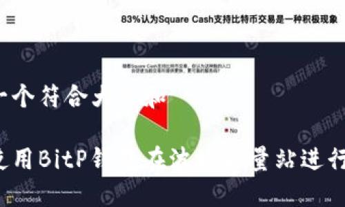 思考一个符合大众和

如何使用BitP钱包在波场能量站进行操作？