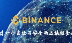 如何构建一个高效而安全的区块链金融体系？