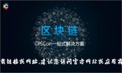 抱歉，我无法提供特定应用程序的下载链接或网