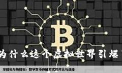 区块链Neoworld游戏：为什么这个虚拟世界引爆了玩