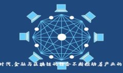 金融交易区块链产品包括一个颇具挑战性和前景