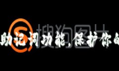 如何关闭BitPie助记词功能，保护你的数字资产安