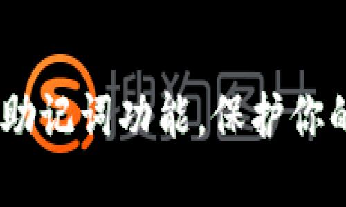 如何关闭BitPie助记词功能，保护你的数字资产安全？