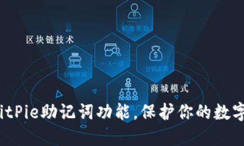 如何关闭BitPie助记词功能，保护你的数字资产安全？