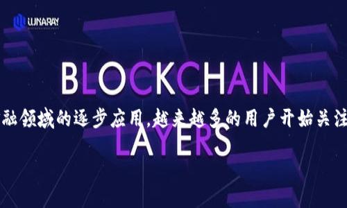 四川区块链金融平台排名是一个备受关注的话题，特别是在这个数字经济迅速发展的时代。随着区块链技术在金融领域的逐步应用，越来越多的用户开始关注四川的区块链金融生态系统。那么，四川有哪些优秀的区块链金融平台呢？它们又是如何在竞争中脱颖而出的呢？

四川区块链金融平台究竟谁更具实力？