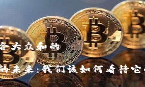 思考一个符合大众和的

金融区块链的未来：我们该如何看待它的发展前景？