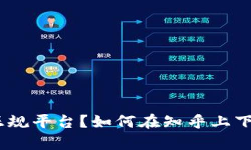 bitp是否是正规平台？如何在知乎上下载相关文章？