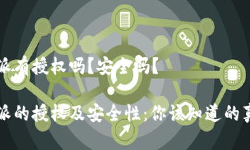 特派有授权吗？安全吗？

特派的授权及安全性：你该知道的真相