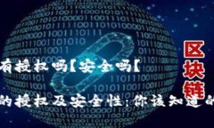 特派有授权吗？安全吗？特派的授权及安全性：