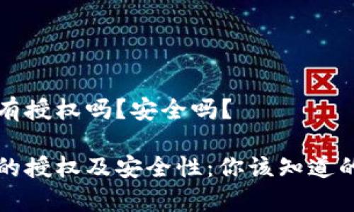 特派有授权吗？安全吗？

特派的授权及安全性：你该知道的真相