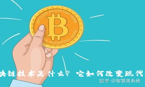 : 金融区块链技术是什么? 它如何改变现代金融体系?