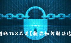 比特派转账TRX不足？教你如何解决这一问题！