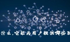 BitKeep是什么，它能为用户提供哪些独特的服务？