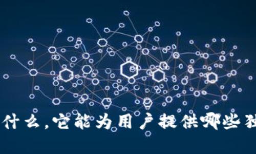 BitKeep是什么，它能为用户提供哪些独特的服务？