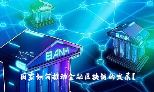 国家如何推动金融区块链的发展？
