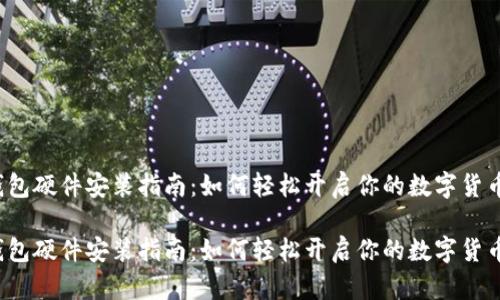 特派钱包硬件安装指南：如何轻松开启你的数字货币之旅？

特派钱包硬件安装指南：如何轻松开启你的数字货币之旅？