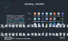 特派钱包硬件安装指南：如何轻松开启你的数字