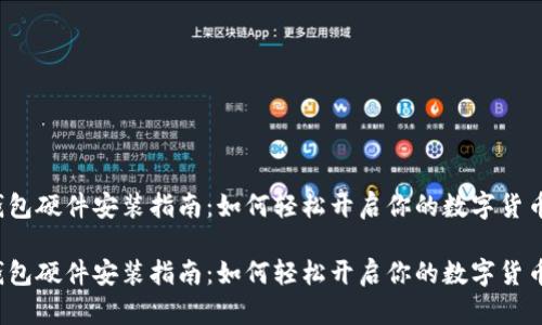 特派钱包硬件安装指南：如何轻松开启你的数字货币之旅？

特派钱包硬件安装指南：如何轻松开启你的数字货币之旅？