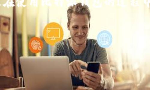 比特派钱包是一种数字资产管理工具，用户通过它可以存储、发送和接收多种加密货币，包括比特币、以太坊等。如果你在使用比特派钱包时听到“收币”这个词，它其实是指将某种加密货币转入你的比特派钱包。这听起来可能有点专业，但其实就是在说“把钱放进你的钱包里”。那么具体的操作和背后的原理是怎样的呢？接下来我们就来详细探讨一下。

一、比特派钱包的基本功能

比特派钱包（Bitpie Wallet）是一款非常受欢迎的数字资产钱包，拥有直观的用户界面和多种功能，让用户更方便地管理自己的数字资产。比特派钱包支持多种主流加密货币的存储和交易，用户不仅可以存币，还可以轻松地进行转账、交易和兑换。

在比特派钱包中，用户可以通过生成唯一的地址来收款。当别人向你的钱包发送比特币或者其他加密货币时，他们实际上是将这些币转到你的地址上，这就是“收币”的过程。

二、如何收币？

收币的步骤其实非常简单。首先，你需要打开比特派钱包，寻找“收款”或“收币”这一选项。通常情况下，这个功能十分显眼，以便你快速找到。接下来，你会看到一个独特的地址，以及一个二维码。

地址是一个一串字母和数字的组合，而二维码则是它的视觉表现形式。你可以把这个地址发送给对方，或者让对方扫描二维码，这样他们就可以将币发送到你的比特派钱包了。

需要注意的是，每种类型的加密货币都有其专用的地址，因此你在收币的时候一定要确认发送方使用的是与你选择的币种相对应的地址。如果不小心发错了，那可能就会无法找回损失的资金。

三、收币的安全性如何保证？

收币的过程中，安全性是一个非常重要的因素。比特派钱包采用了多重加密技术，保障用户的资产不被黑客攻击。而用户在操作时，也应该注意个人信息的保护，尽量避免在没有信任的网络环境下进行交易。

此外，设置强密码、开启双重认证等安全措施也是保护你钱包的有效手段。虽然我们的钱包是电子钱包，但安全措施一点也不能松松垮垮。

四、收币后做什么？

当你成功收到币之后，你可以选择持有、交易或者直接转出。比如，你可以继续存放这些资产，等待市场价格上涨再出售；或者使用比特派钱包的功能，进行更为复杂的资产组合或交换。

持币和交易实际上是加密货币投资的主要策略之一，你需要根据市场状况和个人经济状况来做出相应的决策。

五、比特派钱包的优势与劣势

作为一款流行的钱包应用，比特派钱包有自己的优势，但同时也存在一些不足。首先，它最大的优势在于用户体验好，界面简单易用，非常适合新手。同时，其支持的币种也相对较多，能够满足大多数用户的需求。

然而，任何产品都有缺陷，比特派钱包在处理大额交易时，可能会因为网络延迟等原因导致收款时间较长。而且，其帮助文档和用户支持也不够完善，有时用户在遇到问题时，难以得到快速解决。

六、总结

总的来说，“收币”这一过程虽然简单，但却是使用比特派钱包的重要环节。它不仅涉及到如何操作，更关系着我们对加密货币的理解和使用。希望通过这篇文章，能够让你更加明白比特派钱包的收币是什么意思，以及如何安全、有效地进行操作。

记住，在数字货币的世界里，安全永远是第一位的。在享受加密资产带来的便利和利润的同时，保护好自己的钱包和信息，是每个用户都必须谨记的责任。希望大家在使用比特派钱包的过程中都能够顺利收币，安全理财！

guaijianci比特派钱包, 加密货币, 收币, 钱包安全, 数字资产/guaijianci 

提示：在实际使用中，请时刻保持对市场的敏感，了解比特币及其他加密货币的相关信息，以便更好地做出投资决策。