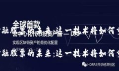 区块链叠加金融股票的未来：这一技术将如何重