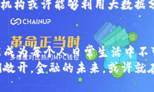 gāoqiang区块链如何重塑金融行业的未来？/gāoqiang
guanjianzi区块链,金融,加密货币,去中心化,数字资产/guanjianzi

引言：金融行业的变革时代
当我们谈论金融行业时，脑海中常常浮现出银行、交易所和各种传统金融机构的身影。然而，近几年，随着区块链技术的崛起，这一切都在悄然发生着变化。区块链不仅让我们重新审视传统的金融结构，同时也开启了一扇通往未来的窗户。在这篇文章中，我们将深入探讨区块链在金融领域的应用，如何改变我们的支付方式、资产管理及更多。

区块链：金融界的新星
区块链技术的核心在于其去中心化的特性，简单来讲，就是它不依赖于任何中心化的机构或个人来验证和记录交易。这种机制确保了数据的透明性和安全性，为金融交易创造了一个可信的环境。想象一下，没有中介机构，每一笔交易都可以直接在用户之间进行，这在过去是不可想象的。

去中心化金融（DeFi）的崛起
众所周知，去中心化金融（DeFi）是区块链技术在金融领域应用的典型代表。DeFi旨在通过智能合约系统提供传统金融服务，而不依赖于传统金融体系中的中介。通过区块链，用户可以直接参与借贷、交易，甚至投资。
比如，你可以使用数字货币进行借贷，而不是通过银行去申请贷款。这种方式不仅降低了成本，还提高了效率。再者，去中心化金融让每个人都有机会参与，无论他们身处何地、有什么背景，只要有网络连接，他们就能接触到金融服务。

加密货币：未来的货币形式
谈到区块链，我们必然不能忽视加密货币的风潮。从比特币到以太坊，各种数字资产在市场上的表现令人瞩目。越来越多的人开始接受加密货币作为支付方式，这标志着传统货币的概念正在被重新定义。
你有没有想过，未来在咖啡店买一杯咖啡时，可能使用的不是现金或银行卡，而是数字货币？这不仅简化了支付流程，同时也让跨国交易变得无比轻松，不再受制于汇率和手续费的烦恼。

区块链技术的安全性与透明性
金融行业长期以来受到信任危机的影响，尤其是在经历了一系列金融丑闻之后。人们对传统金融机构的信任减少，但区块链提供了一个透明和可追溯的解决方案。所有交易记录都是公开的，任何人都可以查看，这种透明性能有效地防止欺诈行为。
再者，区块链的安全性也不容小觑。采用密码学技术来保护数据，使得黑客攻击的风险大幅降低。许多金融机构已经开始探索将区块链应用于其内部系统，以增强安全性。

区块链在资产管理中的应用
除了支付和借贷，区块链技术还在资产管理领域展现出了其独特的优势。以房地产为例，传统的房地产交易手续繁琐且流程缓慢，但通过区块链的智能合约，交易可以在几分钟内完成。有些公司已经开始推出基于区块链的房地产交易平台，使得更多投资者能够参与。
此外，数字资产如NFT（非同质化代币）的兴起，也为资产管理增添了新的维度。艺术品、音乐作品等都可以通过区块链进行认证和交易，这让艺术家的作品能够更好地被保护和流通。

挑战与展望：未来的路在何方？
尽管区块链在金融市场的影响日益增加，但仍面临一些挑战。首先是监管问题，不同国家对区块链和数字货币的态度各异，缺乏统一的法律框架可能会制约技术的发展。其次，技术本身也需要不断升级，以应对安全性和可扩展性的问题。
然而，挑战并不意味着停滞，反而激励着创新。未来区块链可能会与人工智能、大数据等其他技术相结合，创造出更多的金融解决方案。想象一下，未来的金融机构或许能够利用大数据分析客户的行为，并通过区块链提供更加个性化的服务，这将是多么令人期待的画面。

结论：拥抱变革的新时代
总的来说，区块链正在引领金融行业走向一个全新的时代。虽然道路上充满挑战，但我们无法忽视这一技术所带来的巨大潜力。在不远的将来，区块链将可能成为每个人日常生活中不可或缺的一部分，彻底改变我们对金融的认识。
作为普通用户，我们也许可以通过更深入的了解和参与，让自身受益于这一变革。不论是选择投资加密货币，还是使用去中心化金融服务，机会在不断向我们敞开。金融的未来，或许就在你的指尖！