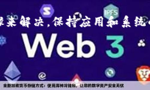 苹果手机不能用b特派的问题常常让不少用户感到困扰。在这里，我们可以探讨一些可能的原因以及解决办法。下面将详细分析苹果手机使用b特派时可能遭遇的问题，以及如何有效解决这些问题。

一、什么是b特派？
b特派是一款常用的消息发送和接收应用，旨在为用户提供快速安全的通讯服务。许多人已习惯利用此应用进行日常联系，但随着技术的不断进步，应用的兼容性有时会受到影响。;

二、苹果手机为什么无法使用b特派？
如果你发现自己的苹果手机无法使用b特派，这可能是由以下几个原因造成的：

h41. 系统版本不兼容/h4
首先要确认你的苹果手机系统版本是否支持b特派。通常，应用开发者会对其应用进行更新，以满足新的系统要求。如果你的手机系统版本过低，可能会导致无法安装或使用这个应用。

h42. 网络连接问题/h4
很多时候，应用无法正常工作是因为网络连接不稳定。检查你的网络是否正常很重要，尤其是使用Wi-Fi网络时，网络不稳定可能导致应用无法正常加载数据。

h43. 应用本身的问题/h4
有些时候，b特派本身可能出现了问题，比如服务器故障或维护等情况。如果是这个原因，可能需要稍等一段时间，待服务恢复后再尝试使用。

三、如何解决苹果手机无法使用b特派的问题？
一旦确认了问题的原因，可以采取相应的解决方案：

h41. 更新系统或应用/h4
确保你正在使用最新版本的iOS系统和b特派。可以通过设置中检查系统更新，也可以在App Store中检查应用更新。

h42. 检查网络连接/h4
尝试切换网络环境，比如从Wi-Fi切换到移动数据，或者重启路由器并重新连接网络。有时，即便是简单的网络重启也能解决问题。

h43. 删除并重新安装应用/h4
如果问题依然存在，考虑删除b特派后重新安装。这能够清除以前的缓存和数据，解决一些不兼容的问题。

h44. 访问官方支持/h4
最后，如果上面的方法都尝试过了，还是无效，可以访问b特派的官方网站或联系他们的客服支持，获取进一步帮助。

四、使用b特派的注意事项
在使用b特派时，还有一些小技巧可以帮助你更顺畅地进行使用：

h41. 了解隐私设置/h4
现在很多应用都会涉及用户的隐私问题，了解b特派的隐私设置，确保你的数据安全，是非常重要的。

h42. 熟悉应用功能/h4
尽量熟悉应用的各项功能，比如如何发送文件、语音消息等。了解这些细节能够使你更高效地使用该应用。

h43. 定期清理缓存/h4
定期清理应用缓存也能提升b特派的使用体验。过多的缓存数据可能导致应用变慢或出现其他问题。

总结
总的来说，苹果手机无法使用b特派的问题并不少见，但可以通过以上几个简单的步骤来解决。保持应用和系统的更新，检查网络，了解应用的各项功能，这些都是确保b特派正常运行的良好习惯。

相关关键词
苹果手机,b特派,应用更新,网络连接,隐私设置/guanjianci