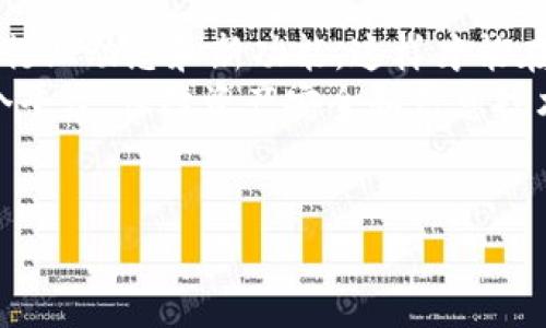 特派和imToken都是数字货币管理和交易的平台，它们在功能、用户体验和定位上存在一些区别。为了帮助您更好地理解这两个平台的差异，我们将从以下几个方面进行全面探讨。

一、基本概述
在开始详细介绍之前，我们先来简单了解一下这两个平台的基本概念。
特派（Bitpie）是一款以资产管理和交易为主的数字货币钱包，通过其用户友好的界面和多功能工具，吸引了大量用户。
而imToken则可以说是中国最受欢迎的以太坊钱包之一，它不仅支持以太坊，还有其他资产的管理与交易，是一款全能型的数字货币钱包。

二、功能比较
如果你想知道这两个钱包哪一个更适合你的需求，那么我们需要仔细对比它们的主要功能。

h41. 资产管理/h4
特派提供多种数字资产的储存和管理，用户可以轻松地添加、删除和转账资产。而imToken同样也具备强大的资产管理功能，它的特别之处在于支持ERC20和ERC721代币的管理，这对于以太坊用户尤其友好。

h42. 交易功能/h4
交易是数字货币应用中至关重要的一部分。特派支持多种交易对，并且提供了实时的市场行情和图表，使得用户可以方便快捷地进行交易。而imToken不仅支持内置的DEX（去中心化交易所）功能，用户可以直接在钱包内完成交易，省去繁琐的操作步骤。

h43. 安全性/h4
安全性无疑是所有用户最关注的点之一。特派利用多重加密技术确保用户资产的安全，同时也为用户提供了快速恢复钱包的选项。而imToken同样注重安全，采用了多重签名和冷存储等技术，全方位保障用户资产的安全性。

三、用户体验
不同的用户群体对用户体验的期待也有所不同。这两个平台在设计和用户交互上各有千秋。
h41. 界面设计/h4
特派的界面设计比较简洁，适合初学者使用，操作流程清晰明了。而imToken则在界面设计时考虑到了更多的个性化需求，提供了一些定制化的选项，让用户能够根据自己的喜好来调整外观。

h42. 教学内容/h4
对于新手来说，了解如何使用钱包是非常必要的。特派提供了详细的使用教程和经验分享，帮助用户快速上手。而imToken也不甘落后，在其官网和社区中，聚集了许多用户和开发者的讨论，有助于新用户迅速融入。

四、社区支持
在数字货币行业，社区的活跃度和支持也是影响平台使用体验的重要因素。
h41. 用户论坛/h4
特派建立了自己的用户社区平台，用户可以在这里分享经验、交流问题。而imToken则拥有一个更加庞大的用户基础，社区氛围活跃，用户之间的互动频繁，问题解答的速度也很快。

h42. 开发者支持/h4
对于开发者来说，优秀的支持体系尤为重要。特派的开发者文档相对较为简洁，而imToken则提供了更全面的开发者指导和API接口，方便开发者进行二次开发。

五、结论
综合考虑以上各个方面，如果你是数字货币的新手，希望拥有一个简单易用的资产管理工具，特派可能会是一个不错的选择；而如果你希望在使用过程中体验到更多的功能和灵活性，那么imToken无疑是更合适的选择。
当然，最终选择哪个平台，也应该根据个人的需求和使用习惯来决定。在使用过程中，建议用户多多尝试，找到最适合自己的数字货币管理方式。

六、建议与展望
在未来，随着数字货币的不断发展，新的钱包应用和交易平台也将不断涌现。用户应保持开放的心态，及时了解行业动态和新功能，这样才能在数字财富管理上走在前列。
对比特派和imToken的使用体验，笔者认为，最重要的是根据自己的需求去选择适合自己的工具。无论选择哪个平台，保障资产安全和信息技术的更新都应成为用户最优先考虑的事项。

数字货币钱包,特派,imToken,资产管理,交易功能/guanjianci 
特派和imToken的区别就是通过探索功能和用户体验来全面展示，希望能帮助用户做出更明智的选择。