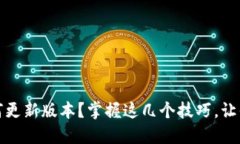 比特派如何更新版本？掌握这几个技巧，让你轻