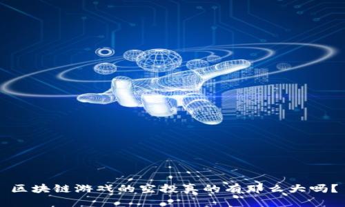 区块链游戏的空投真的有那么大吗？