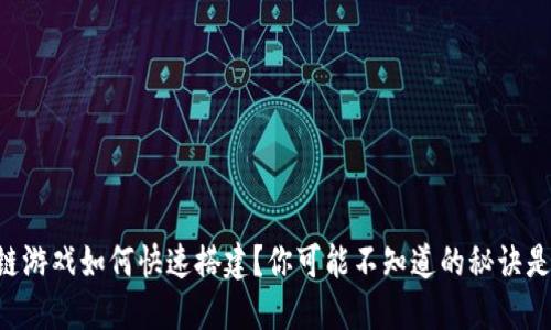 区块链游戏如何快速搭建？你可能不知道的秘诀是什么！