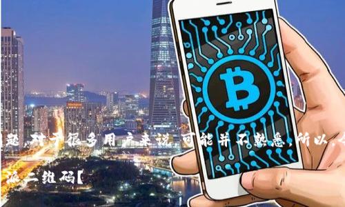 特派二维码的恢复和查看问题，对于很多用户来说，可能并不熟悉。所以，今天我们就来聊聊这个话题。

如何快速查看和恢复你的特派二维码？