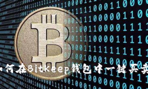 : 如何在BitKeep钱包中一键买卖币？