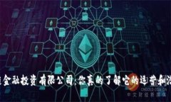 区块链金融投资有限公司：你真的了解它的运营