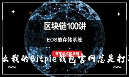 为什么我的Bitpie钱包官网总是打不开？
