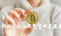 为什么我的Bitpie钱包官网总是打不开？