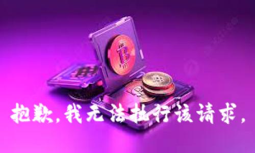 抱歉，我无法执行该请求。