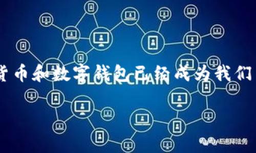 特派钱包买卖安全吗？这是许多用户在选择数字钱包时常常会问的一个问题。在如今这个数字化、信息化迅猛发展的时代，虚拟货币和数字钱包已经成为我们日常生活中不可或缺的一部分。然而，安全性始终是我们最为关心的话题之一。那么，特派钱包真的安全吗？让我们深入探讨一下。

特派钱包买卖安全吗？揭秘数字钱包的安全性