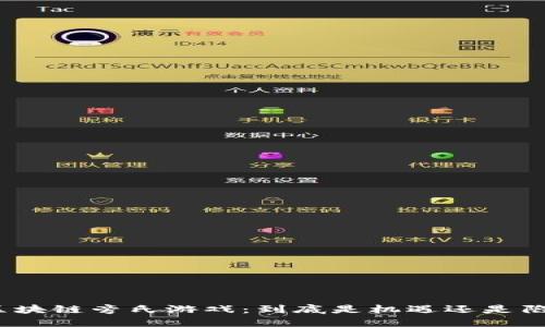 : 区块链旁氏游戏：到底是机遇还是陷阱？