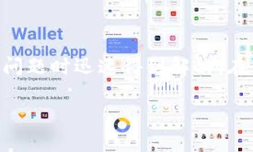   比特派是否提供客服电话？你知道是多少吗？ / 

 guanjianci 比特派, 客服电话, 数字货币, 加密钱包, 客服支持 /guanjianci 

比特派的介绍
在如今快速发展的数字货币市场中，比特派作为一款颇受欢迎的加密钱包，吸引了大量用户的关注。不仅支持多种主流币种的存储与管理，还为用户提供了便捷的交易体验。在使用比特派的过程中，用户可能会遇到一些问题，比如账户安全、交易失败或者提现问题等。这时候，能够找到有效的客服支持显得尤为重要。

比特派客服电话的必要性
对于任何一个数字钱包用户来说，客服的响应与处理能力直接影响到他们的使用体验。想象一下，如果你正在进行紧急交易，而突然发生错误，未能及时联系到客服，你的资金安全可能就会受到威胁。因此，了解比特派是否有客服电话，以及电话号码是多少，就显得至关重要了。

比特派的客服渠道
经过调查，比特派并不直接提供电话客服支持，很多用户在寻找客服电话时可能会感到困惑。这是因为比特派更倾向于通过在线客服和电子邮件的方式来处理用户问题。在他们的官方网站上，你通常能够找到“帮助中心”或“联系客服”这样的入口，在这些页面上可以获得实时的在线支持，或通过留下问题的方式等待客服的回复。

在线客服的优势
虽然没有电话客服，但比特派的在线客服其实也有它的优点。首先，在线客服通常可以提供更为全面且详细的解答，因为客服人员可以快速查阅相关资料，帮助用户找到解决方案。此外，通过在线聊天，用户可以随时与客服人员进行互动，不再受限于等待电话接通的时间。

如何寻求帮助？
如果你在使用比特派的过程中遇到问题，可以通过以下几个步骤轻松找到帮助：
ol
  li访问官方网站：进入比特派的官方网站，通常在页面底部或者“关于我们”里有帮助中心的链接。/li
  li使用在线聊天：在帮助中心，查看是否有在线客服的入口，很多时候都会有小窗口弹出，提示你可以咨询客服。/li
  li查看常见问题：很多常见问题在帮助中心或FAQ页面都有详细解答，熟悉这些内容也能快速解决一些简单的使用问题。/li
/ol

如何确保您的信息安全？
比特派非常重视用户的安全。在和客服沟通时，务必要注意以下几点，以确保您的账户信息不会泄露：
ul
  li确认网址：在与客服沟通前，请确认你正在访问比特派的官方网站，不要通过社交媒体或来历不明的链接获取信息。/li
  li不要泄露私密信息：正规的客服不会询问你的密码、私钥或其他敏感信息/li
  li记录交谈内容：在获得帮助的过程中，记得记录重要的交谈内容，以备后续参考。/li
/ul

总结
虽然比特派没有提供手机号作为客服联系方式，但仍然通过在线客服和电子邮件等方式提供了用户支持。了解和使用这些客服途径，将有助于您在遇到问题时迅速得到解决。在使用加密钱包的过程中，我们不仅要关注技术细节，更要重视信息安全与客服支持，提升整体的使用体验。

希望这些信息能够帮助你更好地使用比特派，如果你有其他疑问欢迎随时搜索或问询，有问题能解决，使用起来才会更安心嘛！