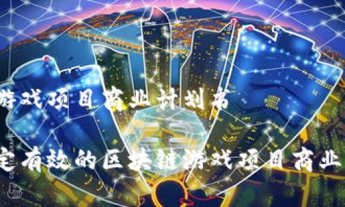 区块链游戏项目商业计划书

如何制定有效的区块链游戏项目商业计划书？