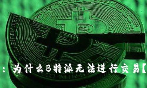 : 为什么B特派无法进行交易？