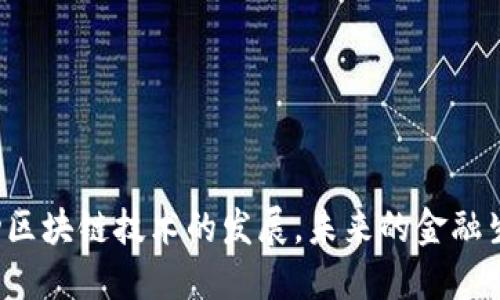 香港金融局如何推动区块链技术的发展，未来的金融生态将会是什么样子？