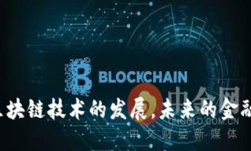 香港金融局如何推动区块链技术的发展，未来的金融生态将会是什么样子？