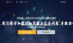 比特派钱包下载安卓版安装不了这个问题困扰了