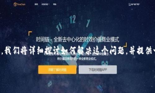 比特派钱包下载安卓版安装不了这个问题困扰了不少用户。今天，我们将详细探讨如何解决这个问题，并提供一些实用的建议，帮助大家顺利下载和安装比特派钱包的安卓版。

为什么我的比特派钱包安卓版安装不了？