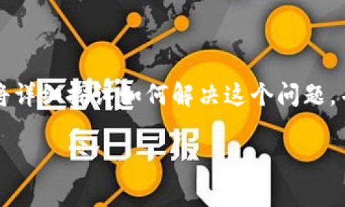 比特派钱包下载安卓版安装不了这个问题困扰了不少用户。今天，我们将详细探讨如何解决这个问题，并提供一些实用的建议，帮助大家顺利下载和安装比特派钱包的安卓版。

为什么我的比特派钱包安卓版安装不了？