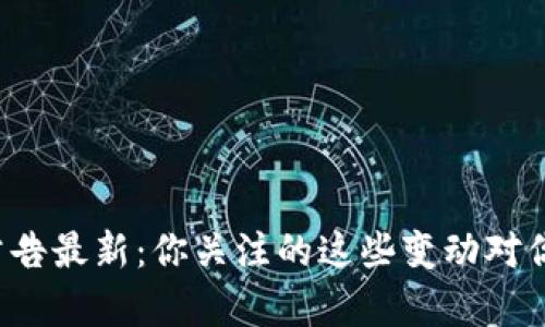 比特派官网公告最新：你关注的这些变动对你有什么影响？