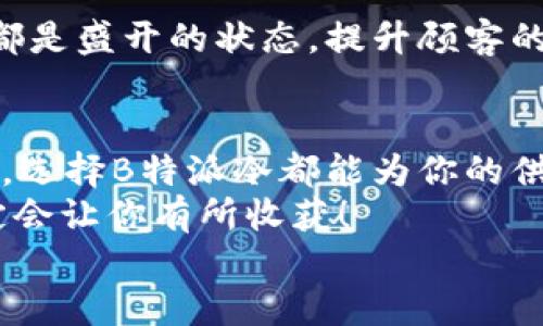 jiaoti为什么选择B特派冷？了解它的优势与应用/jiaoti  
冷链物流, B特派冷, 冷藏运输, 食品安全, 物流服务/guanjianci  

引言  
在现代社会，随着人们对食品安全和运输效率的要求越来越高，冷链物流的重要性日益凸显。今天我们来聊聊一个让你不会后悔的选择——B特派冷。你可能会问，这个名字听起来很陌生，到底有什么特别之处呢？  

B特派冷是什么?  
B特派冷，顾名思义，是一家专注于冷链物流的一站式服务提供商。他们的目标很明确，就是确保食品、药品、花卉等易腐烂商品在运输和储存过程中保持最佳状态，从而保障消费者的健康与安全。  
冷链物流不仅仅涉及保持低温那么简单，这个过程中还需要严密的监控和管理，确保每一个环节都做到尽善尽美。而正是在这一点上，B特派冷展现出其独特的竞争力。  

B特派冷的优势有哪些?  
不知道你是否已经听说过，B特派冷在冷链物流方面有几大核心优势，值得我们逐一剖析。  

h41. 全程监控，保障货物安全/h4  
在这个信息化的时代，全程监控系统的应用显得尤为重要。B特派冷搭建了一套先进的冷链监控平台，通过实时温度监测、湿度控制等方式，确保每一件货物在运输途中都处于最佳的环境中。并且，客户可以随时通过手机或电脑查看运输状态，这种透明度让人倍感安心。  

h42. 定制化服务，满足不同需求/h4  
每个客户的需求都有可能不同，这是B特派冷深刻理解的。他们可以根据客户的实际需求，提供定制化的物流解决方案。无论是短途还是长途运输，以及不同的货物类型，B特派冷都有相应的处理方式，让你的需求得到最大程度的满足。  

h43. 高效运输，节省时间成本/h4  
在运输过程中，时间就是金钱。B特派冷拥有一支高效的运输团队，结合先进的配送系统，能够在最短的时间内将货物送达目的地。他们的准时率较高，能够为客户节省不少时间成本。  

h44. 专业团队，可信赖的保障/h4  
除了先进的设备与系统，B特派冷还拥有一支经验丰富的专业团队。他们在冷链物流方面有着深厚的专业知识和实操经验，能够对运输全过程进行有效把控，确保每一项任务的顺利完成。  

h45. 绿色环保，符合行业标准/h4  
随着环保意识的提高，B特派冷在冷链物流中也注重可持续发展。他们采用环保材料和节能设备，极大程度减少运输过程中的能耗和浪费，为保护地球出一份力。  

B特派冷的应用场景  
说到这里，你可能会问：B特派冷适合什么样的行业呢？其实，他们的服务几乎涵盖了所有需要冷链运输的行业。下面我们来细数一下这些应用场景。  

h4食品行业/h4  
无论是新鲜蔬菜、水果，还是肉类和海鲜，B特派冷都能够提供优质的冷藏运输服务，确保食物的新鲜和口感。食材供应商和餐饮企业选择B特派冷，可谓是一个明智的选择。  

h4药品行业/h4  
药品的安全性更是重中之重，尤其是对需要在低温下保存的疫苗和生物制剂。B特派冷在这个领域内积累了丰富的经验，能够全程保障药品在运输期间的安全性。  

h4花卉行业/h4  
对于花卉而言，新鲜度直接影响出售价格。B特派冷可以为花卉提供最优质的冷链运输，确保每一朵花在到达客户手中时都是盛开的状态，提升顾客的满意度和复购率。  

总结  
总的来说，B特派冷不仅在行业中表现出色，其强大的综合服务能力让人倍感安心。不论你是从事食品、医药或是花卉行业，选择B特派冷都能为你的供应链保驾护航。通过各类运输途径保持产品的新鲜与安全，最终实现双赢的结果。  
%若你对冷链物流还存在疑问，或者最近打算寻找一家可靠的物流公司，不妨考虑一下B特派冷。他们的专业性和效率注定会让你有所收获！  
无论何时何地，安全与新鲜应该是我们每一个人都能得到的保障。B特派冷正是为这样的目标而努力着。