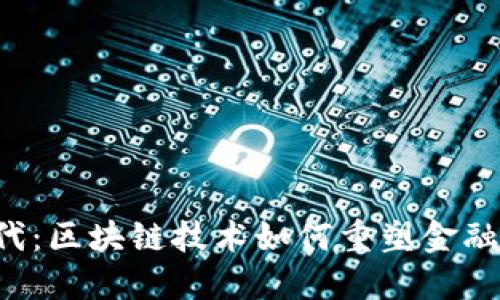 新金融时代：区块链技术如何重塑金融解决方案？